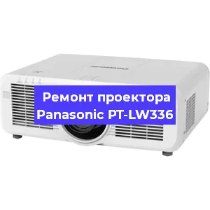 Ремонт проектора Panasonic PT-LW336 в Санкт-Петербурге